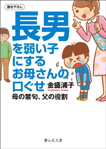 長男を弱い子にするお母さんの口ぐせ (静山社文庫) [文庫] [Mar 07， 2011] 金盛 浦子