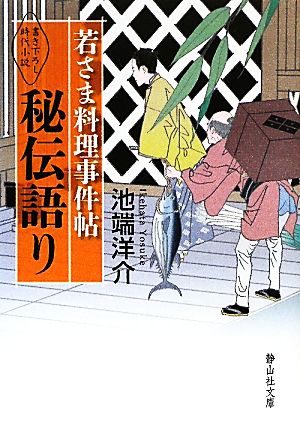 若さま料理事件帖 秘伝語り (静山社文庫) [文庫] 池端 洋介