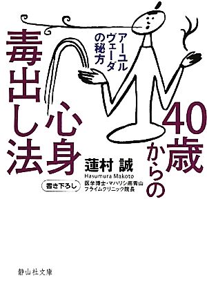 40歳からの心身毒出し法 (静山社文庫) [Jun 07， 2011] 蓮村 誠