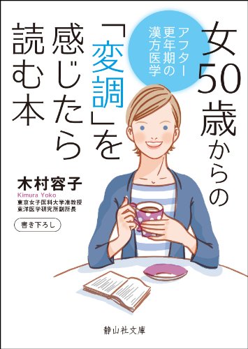 女50歳からの「変調」を感じたら読む本 (静山社文庫) [文庫] [Jul 05， 2011] 木村 容子