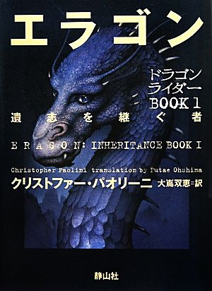 エラゴン 遺志を継ぐ者 クリストファー・パオリーニ; 大嶌 双恵