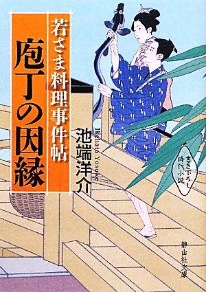 若さま料理事件帖 庖丁の因縁 (静山社文庫) [文庫] 池端 洋介
