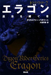 エラゴン 遺志を継ぐ者 (ドラゴンライダー2) [ペーパーバック] クリストファー・パオリーニ; 大嶌 双恵