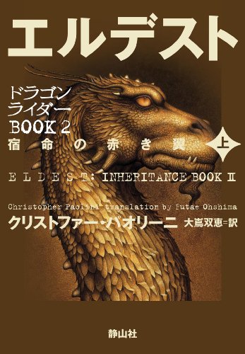 エルデスト 宿命の赤き翼 上巻 (ドラゴンライダーBOOK2) [ハードカバー] クリストファー・パオリーニ; 大嶌 双恵