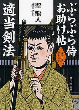 ぶらぶら侍お助け帖 適当剣法 (静山社文庫) [文庫] 聖 龍人