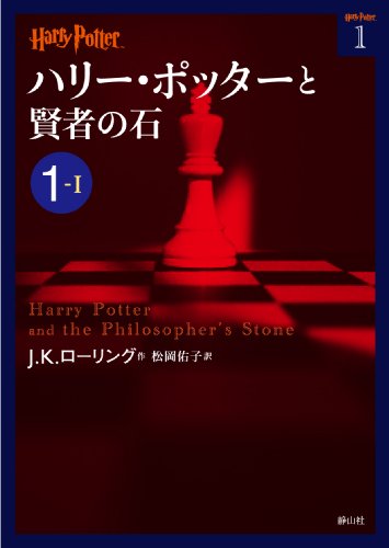 ハリー・ポッターと賢者の石 1-1 (ハリー・ポッター文庫) [Jul 03， 2012] J.K.ローリング; 松岡佑子
