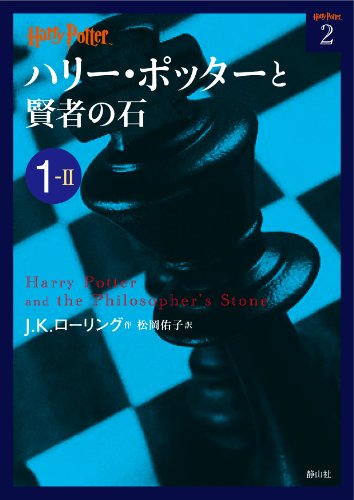 ハリー・ポッターと賢者の石 1-2 (ハリー・ポッター文庫) [Jul 03， 2012] J.K.ローリング; 松岡 佑子