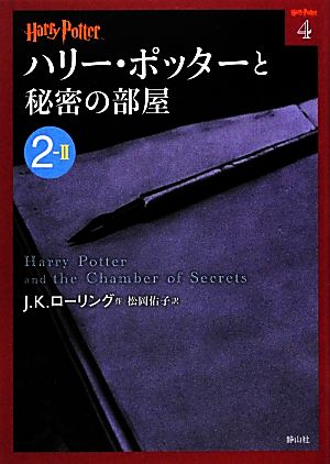 ハリー・ポッターと秘密の部屋 2-2 [Sep 03， 2012] J.K.ローリング; 松岡 佑子