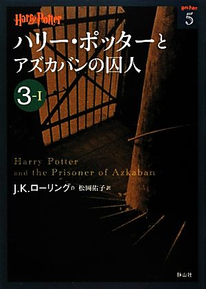 ハリー・ポッターとアズカバンの囚人 3-1 J.K.ローリング; 松岡 佑子