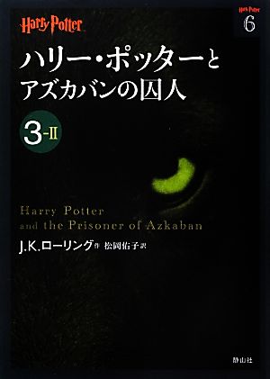 ハリー・ポッターとアズカバンの囚人 3-2 J.K.ローリング; 松岡 佑子