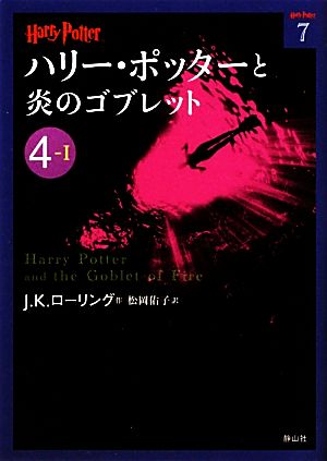ハリー・ポッターと炎のゴブレット〈4‐1〉 (ハリー・ポッター文庫) J.K. ローリング Rowling，Joanne Kathleen; 佑子， 松岡