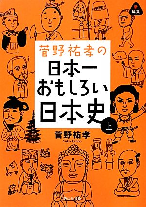 菅野祐孝の日本一おもしろい日本史 上 (静山社文庫) [Sep 05， 2012] 菅野 祐孝