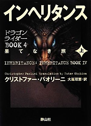 インヘリタンス 果てなき旅 上巻 (ドラゴンライダーBOOK4) [単行本] [Nov 15， 2012] クリストファー・パオリーニ; 大嶌 双恵