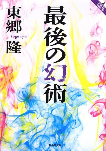 最後の幻術 (静山社文庫) [文庫] 東郷 隆