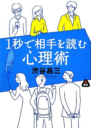 1秒で相手を読む心理術 (静山社文庫) [文庫] [Nov 05， 2012] 渋谷 昌三