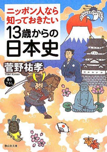 ニッポン人なら知っておきたい 13歳からの日本史 (静山社文庫) 菅野 祐孝