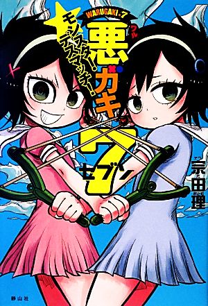 悪ガキ7 モンスター・デスマッチ! [単行本] [Oct 16， 2013] 宗田 理; 中山 敦支