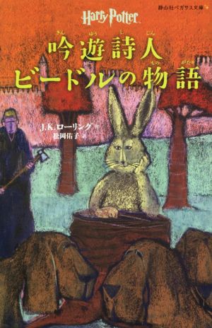 吟遊詩人ビードルの物語 (静山社ペガサス文庫) (ハリー・ポッター) [新書] [Feb 09， 2015] J.K.ローリング; 松岡 佑子