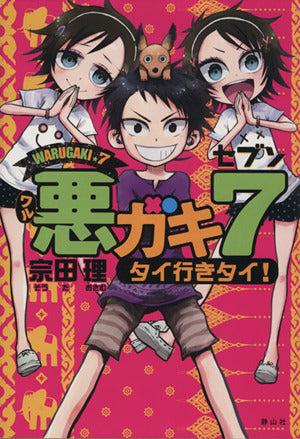 悪ガキ7 タイ行きタイ! [単行本] [Dec 05， 2014] 宗田 理; 中山 敦支