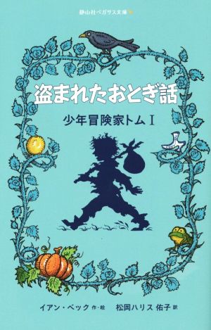 盗まれたおとぎ話（静山社ペガサス文庫） (少年冒険家トム) [新書] イアン・ベック; 松岡ハリス佑子