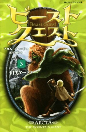 ビースト・クエスト3 山男アークタ(静山社ペガサス文庫) アダム・ブレード; 浅尾 敦則