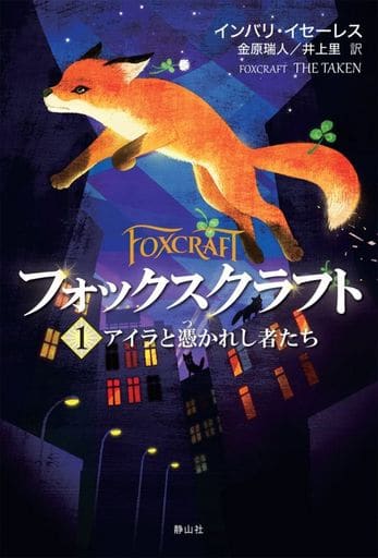 フォックスクラフト アイラと憑かれし者たち [Jul 07， 2016] インバリー・イセーレス 金原 瑞人; 井上 里