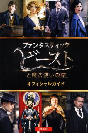 映画「ファンタスティック・ビーストと魔法使いの旅」オフィシャルガイド (J.K.ローリングの魔法界) [単行本（ソフトカバー）] [Nov 18， 2016] スカラスティック(編); 宮川 未葉
