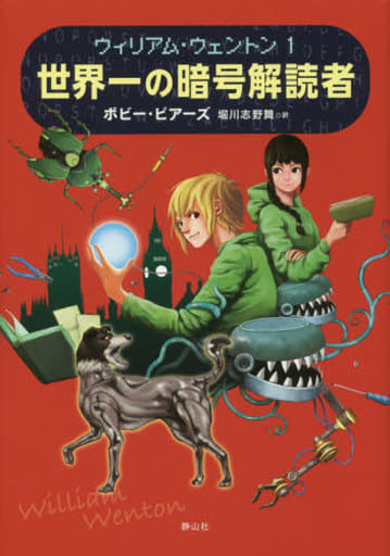 ウィリアム・ウェントン1 世界一の暗号解読者 [単行本] ボビー ピアーズ; 堀川 志野舞