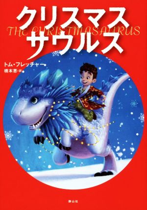 クリスマスサウルス [単行本] [Nov 21， 2017] トム・フレッチャー; 橋本 恵