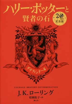 ハリー・ポッターと賢者の石 グリフィンドール(20周年記念版) [ペーパーバック] J.K.ローリング; 松岡 佑子