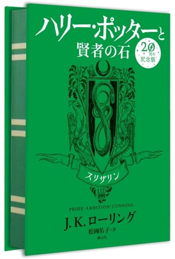 ハリー・ポッターと賢者の石 スリザリン(20周年記念版) [ペーパーバック] J.K.ローリング; 松岡 佑子
