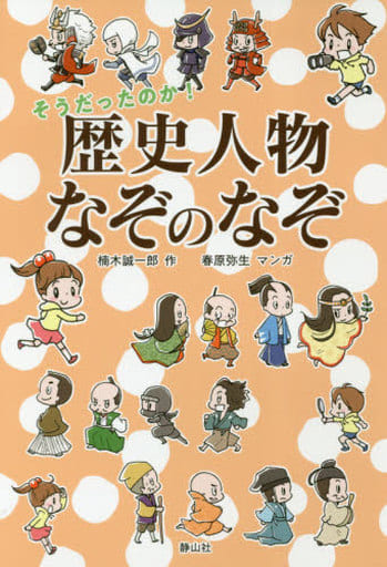 そうだったのか！歴史人物なぞのなぞ [単行本（ソフトカバー）] 楠木 誠一郎; 春原 弥生