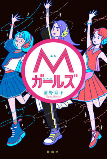 Mガールズ [単行本] 濱野 京子