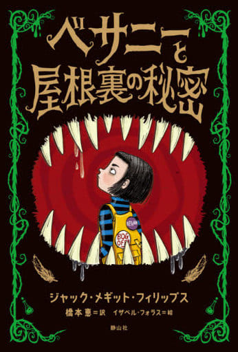 ベサニーと屋根裏の秘密 [単行本] ジャック メギット フィリップス イザベル フォラス; 橋本 恵