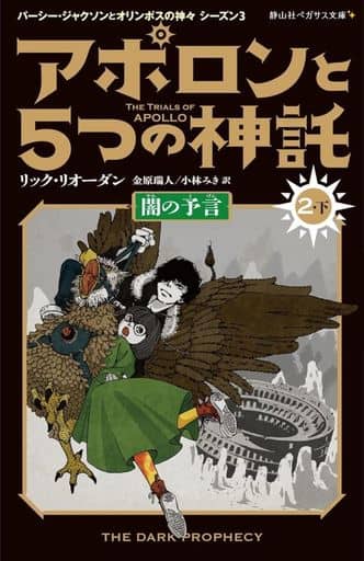 アポロンと5つの神託 闇の予言 (2-下) (静山社ペガサス文庫) [新書] リック・リオーダン 金原 瑞人; 小林 みき