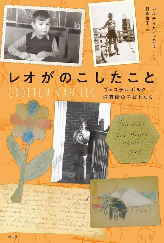 レオがのこしたこと: ヴェステルボルク収容所の子どもたち [単行本] マルティネ・レテリー; 野坂 悦子