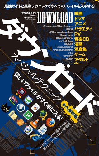 ダウンロードスペシャルテクニック 永久保存版 (100%ムックシリーズ)