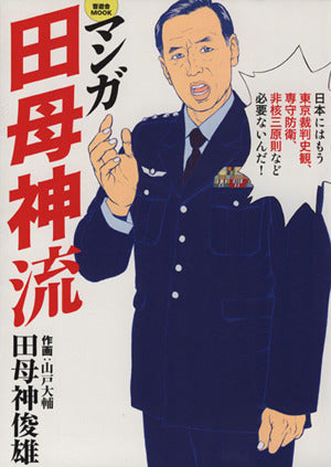 マンガ田母神流 (晋遊舎ムック) 田母神 俊雄; 山戸 大輔