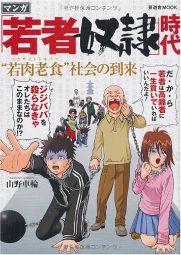 「若者奴隷」時代 “若肉老食(パラサイトシルバー)”社会の到来 (晋遊舎ムック) [Mar 15， 2010] 山野 車輪