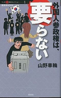 外国人参政権は、要らない(晋遊舎ムック マンガ嫌韓流セレクション 1) 山野 車輪