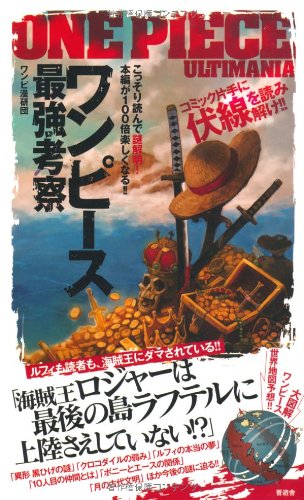 ワンピース最強考察 [Dec 15， 2010] ワンピ漫研団