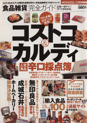 食品雑貨完全ガイド 【コストコ＆カルディほか、人気食品辛口採点簿】 (100%ムックシリーズ) [Mar 25， 2011]