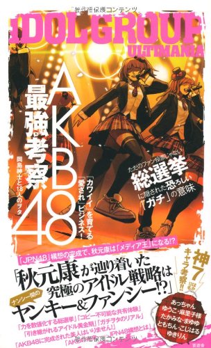 AKB48最強考察 [Jun 25， 2011] 岡島紳士と18人のヲタ