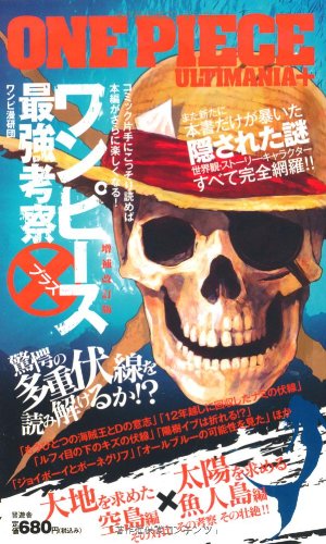 ワンピース最強考察プラス [Nov 11， 2011] ワンピ漫研団
