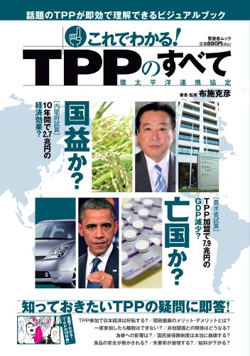 これでわかる！ TPPのすべて (晋遊舎ムック) [Feb 20, 2012] 布施 克彦