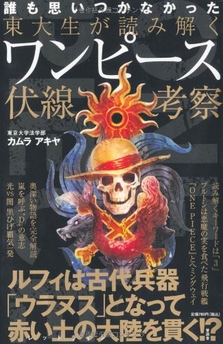 東大生が読み解くワンピース伏線考察 [Apr 23， 2012] カムラ アキヤ