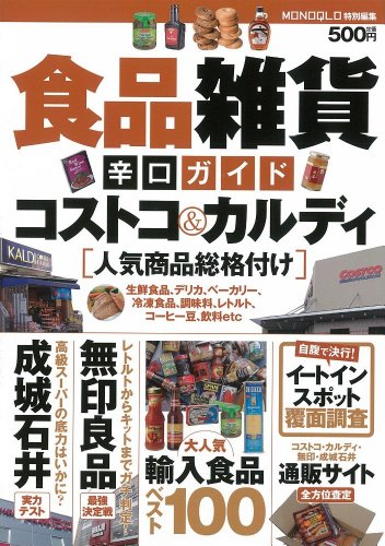 食品雑貨辛口ガイド【コストコ&カルディ、無印良品、成城石井まで人気商品総格付け】 (MONOQLO特別編集) [Jun 27， 2012]
