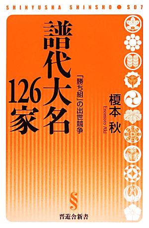 譜代大名126家 (晋遊舎新書 S07) 榎本 秋
