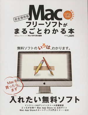 Macフリーソフトがまるごとわかる本 (100%ムックシリーズ) [Aug 22， 2012] Mac100%