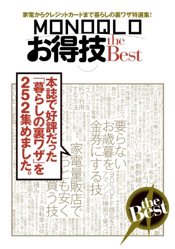 MONOQLO お得技 the BEST [Dec 26， 2012]